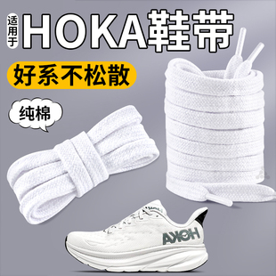 适用于hoka白色运动鞋带男款纯棉弹力松紧防滑女扁平邦代克里夫顿