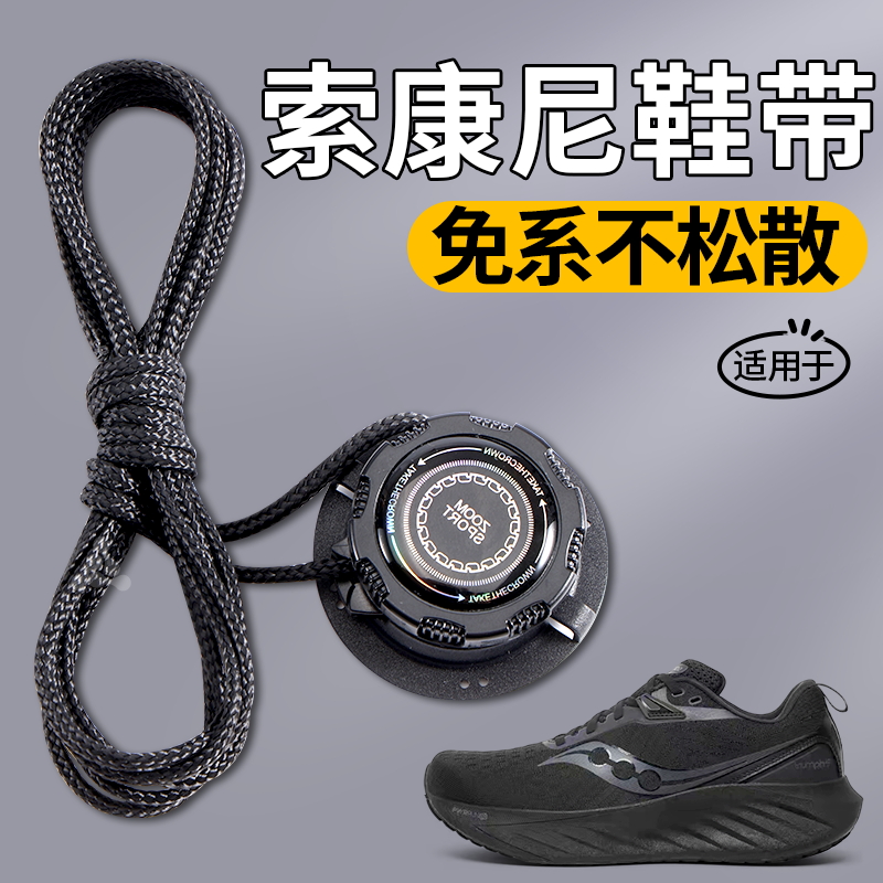 适用于索康尼旋转纽扣鞋带免系