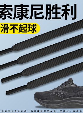 适用于索康尼胜利运动鞋带防滑