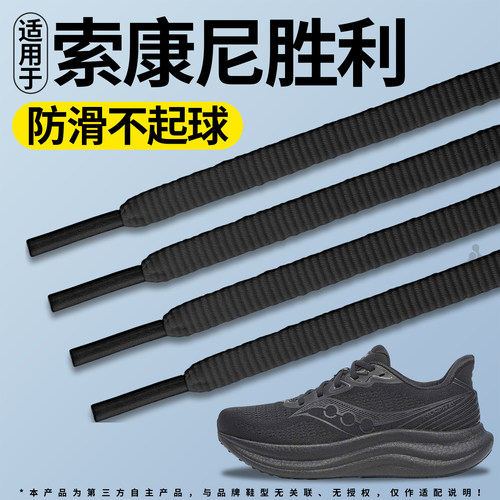 适用于索康尼胜利运动鞋带防滑