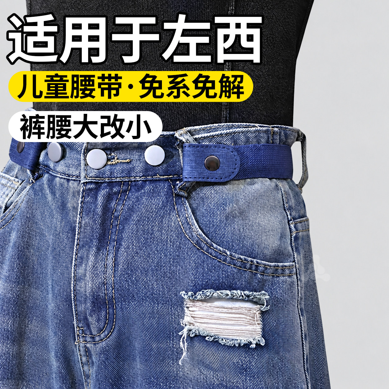 儿童专用收腰皮带懒人腰带松紧带