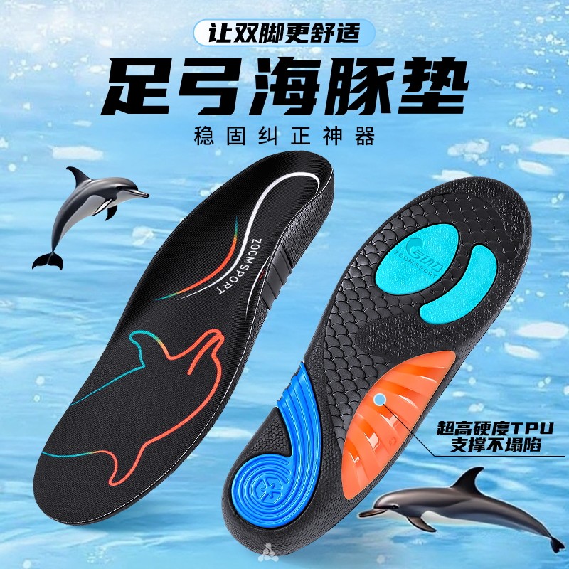 足弓海豚垫运动鞋垫男款高弹减震防滑久站不累足弓支撑女士夏季
