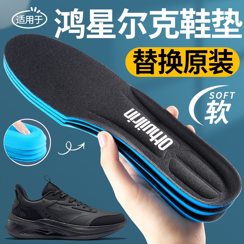 适用于鸿星尔克鞋垫男士运动减震原装替换吸汗抗菌防臭透气防滑,服饰配件/皮带/帽子/围巾,鞋垫,淘宝优惠券,粉丝福利购,淘宝优惠卷