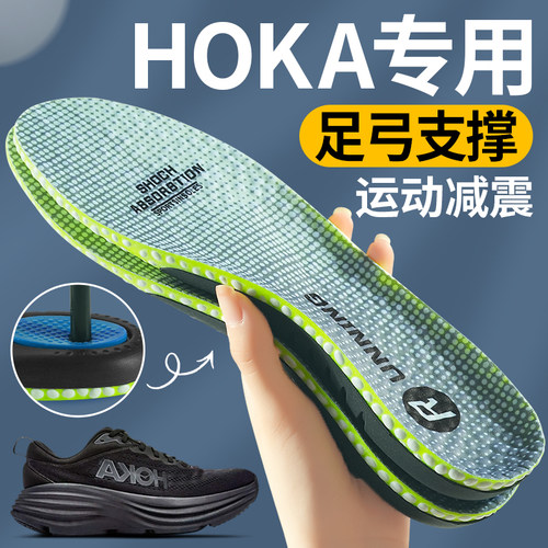 hoka专用足弓支撑运动减震鞋垫