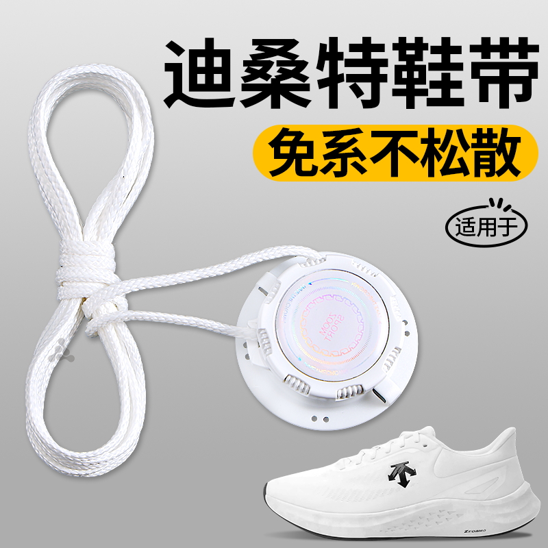 适用于迪桑特免系鞋带懒人专用
