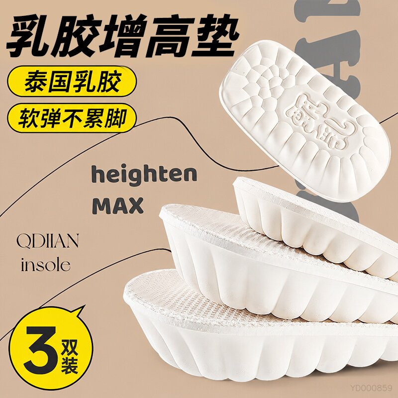 泰国乳胶增高鞋垫隐形内增高半垫