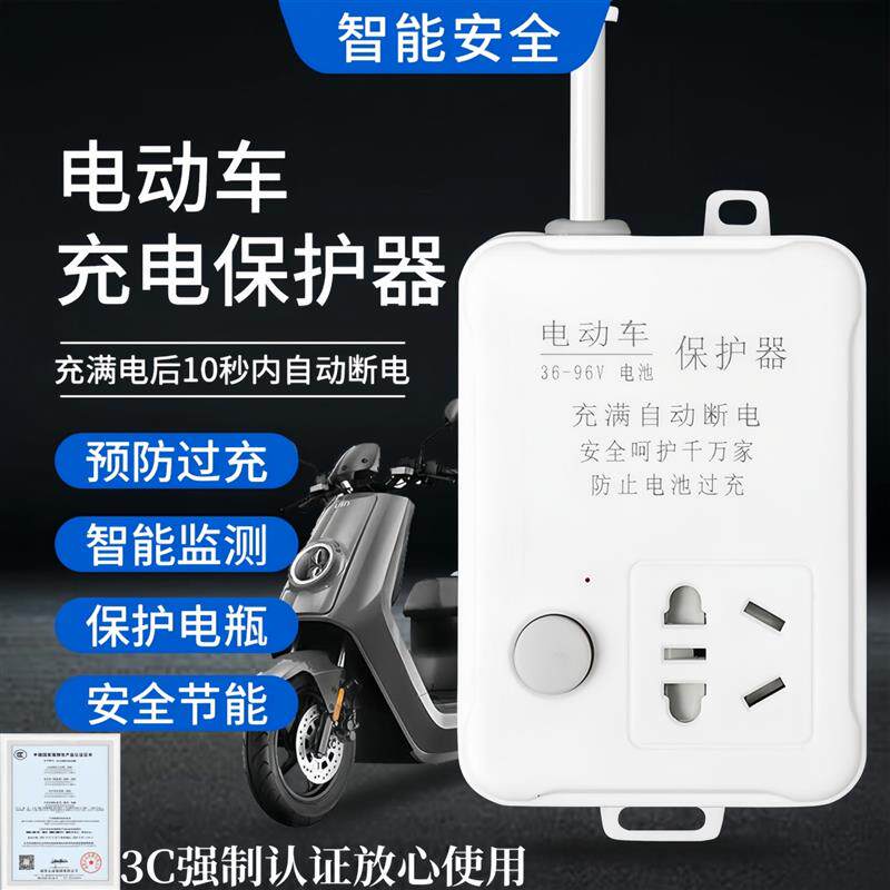 电瓶车充电保护器自动断电智能插座电动车电池专用充满防过充厂家