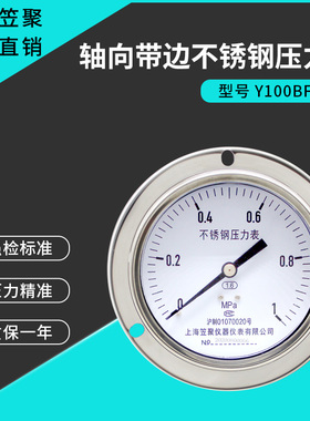 上海笠聚Y100BF-ZT轴向带边不锈钢压力表1mpa 气压氨气高温蒸汽表