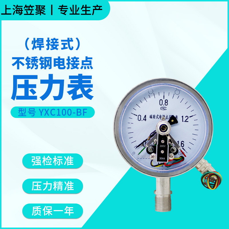 上海笠B不锈钢电接点压力表YX10C0F 1.6mpa耐震抗震高聚温真空表