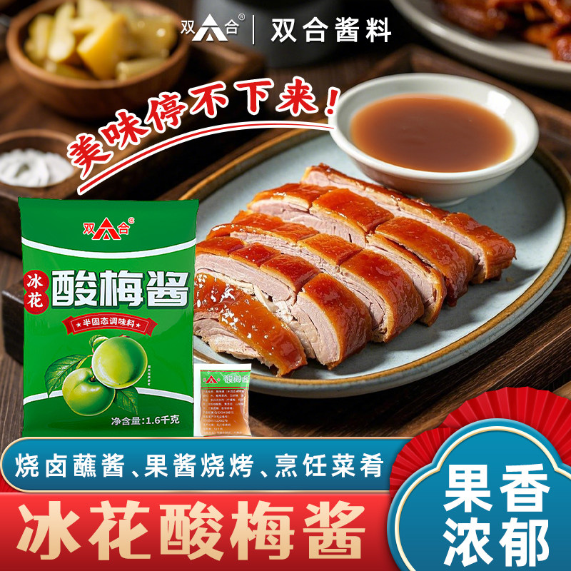 【新品】双合酸梅酱小包装冰花梅子酱商用象园广味源外卖烤鸭调味