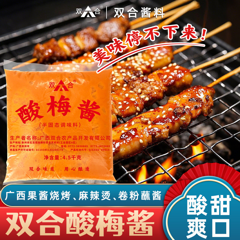 【双合】广西宜州烧烤酸梅酱麻辣烫调料梅子果酱烤肉烤鱼调味商用