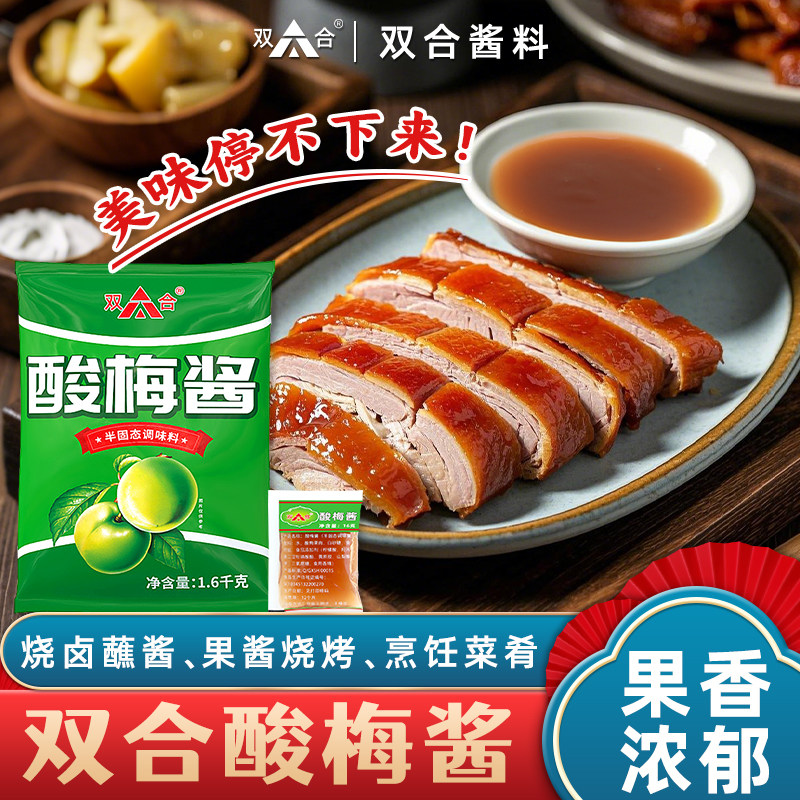 【新品】双合酸梅酱小包装冰花梅子酱商用象园广味源外卖烤鸭调味