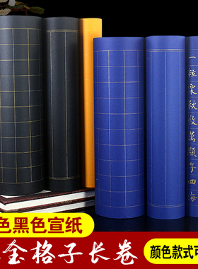 桑竹蓝色黑色宣纸长卷半生熟四尺对开彩色宣纸方格竖格状元笺描金宣纸金墨银墨小楷毛笔练字书法专用纸