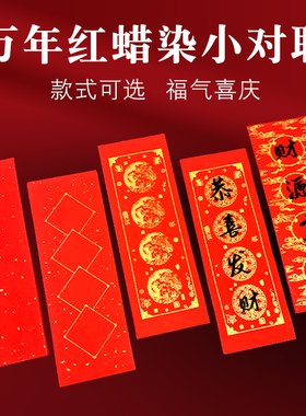 桑竹手写蜡染万年红小对联纸宣字纸洒金手札半生半生空白迷你挥春春联贴福字宣字纸毛笔字书法空白小条门贴