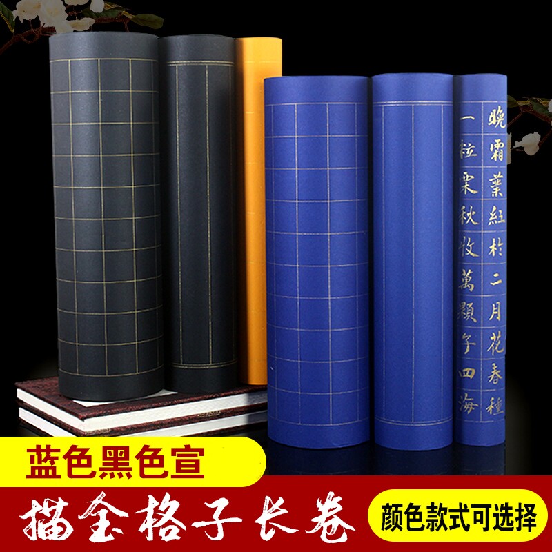 桑竹蓝色黑色宣长卷纸半生熟四尺对开彩色宣纸方格竖格状元笺纸描金宣金墨银墨小楷纸毛笔练字书法专用纸