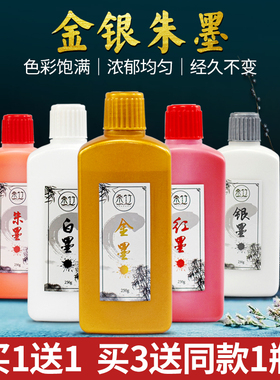桑竹金色墨汁毛笔书法专用写对联春联金粉墨水彩墨白墨水朱砂墨汁朱墨红墨汁墨液银墨白色工地线书法专用墨汁