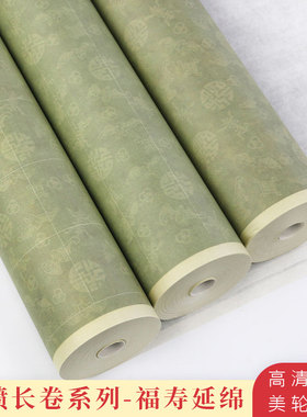 桑竹微喷作品宣纸长卷加厚半生半熟浅绿色福寿延绵方格竖行状元笺楷书小楷瘦金体书法练习创作装裱参赛专用纸