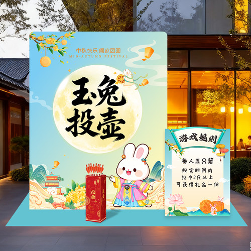 2026中秋节装饰布置游戏背景KT板