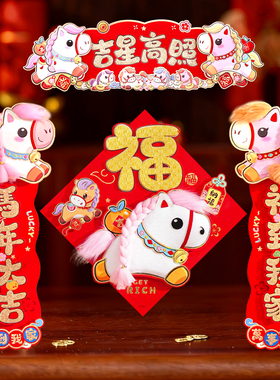 2026年马年春节对联立体福字门贴横批挥春新年春联横联小号植绒