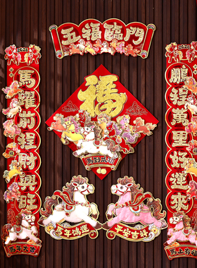 2026马年卡通对联福字门贴生肖春联立体毛绒新年装饰春节过年大门