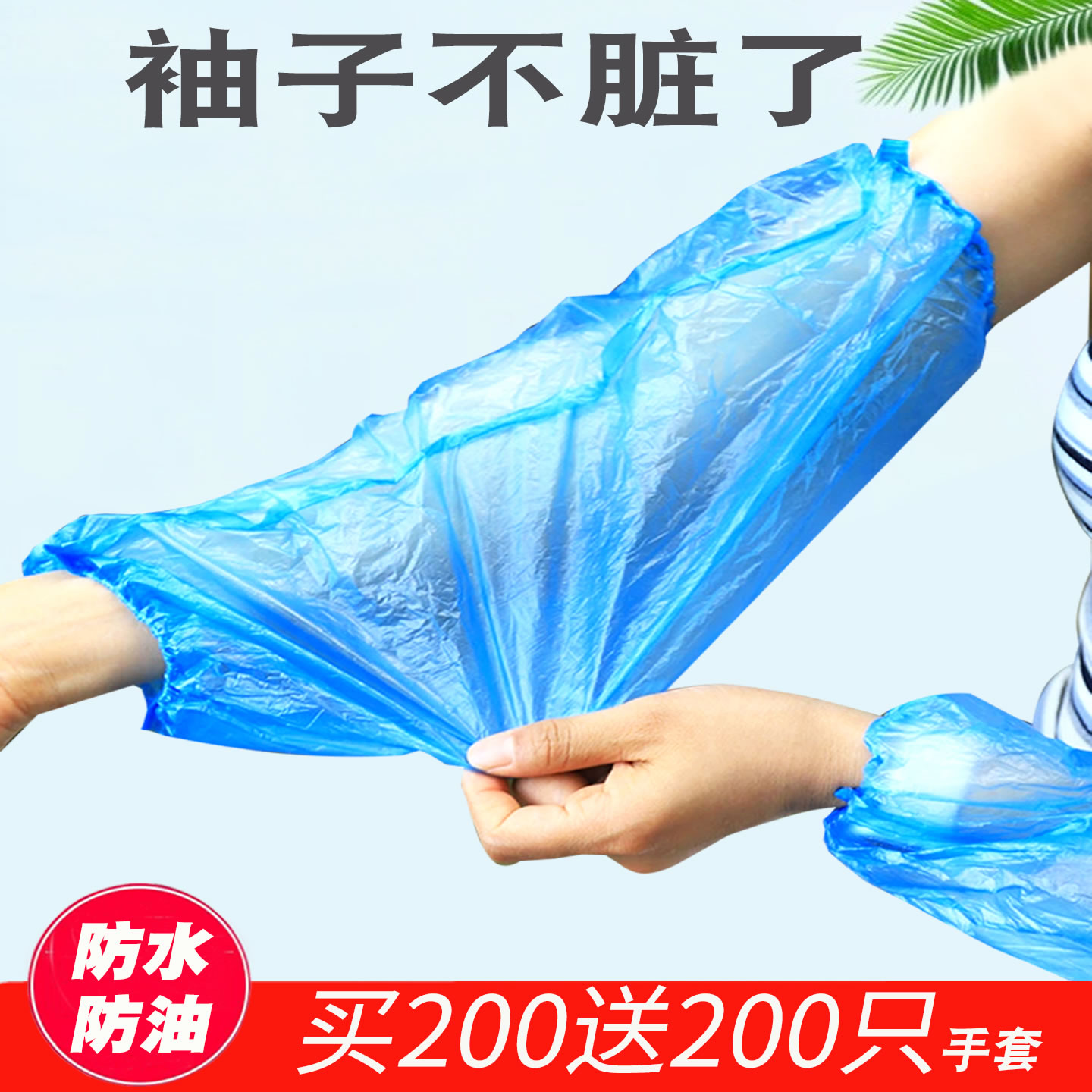 一次性防水防油防污加长加厚袖套