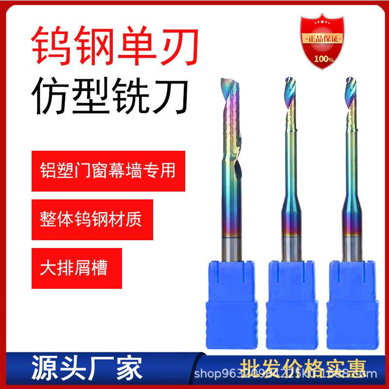 单刃仿型铣刀断桥铝合金门窗幕墙切割钨钢铣刀铝用铣刀雕刻打孔