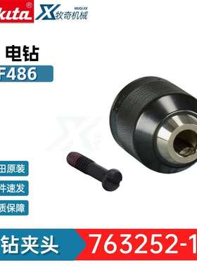 牧田763252-1钻夹头DDF458 DDF481起子钻电动工具配件DHP448