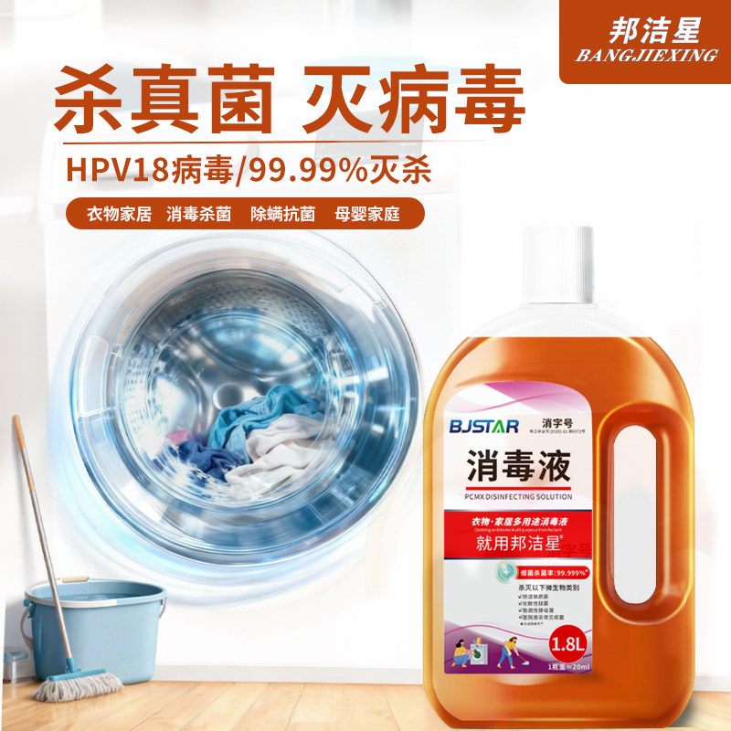 邦洁星衣物消毒液多用途洗衣用消毒水杀菌对氯间二甲苯酚除菌液