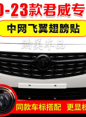 别克09-23款君威GS中网贴片亮条横条飞翼翅膀改色黑色车标改装件