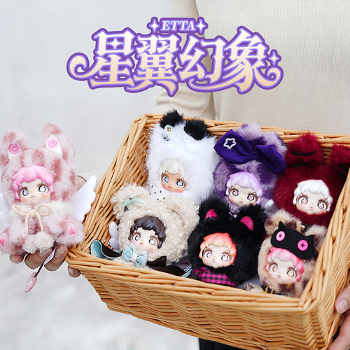 MaytreeETTA星翼幻象毛绒盲盒