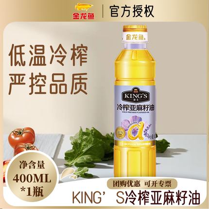 金龙鱼KING'S冷榨亚麻籽油400ML 家用一级低温压榨亚麻籽油小瓶