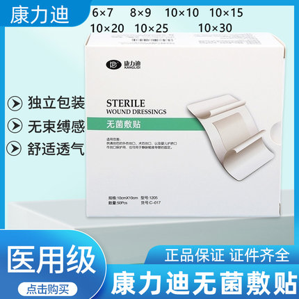 康力迪医用无菌敷贴 灭菌伤口敷料贴 手术后保护贴防护大创口贴