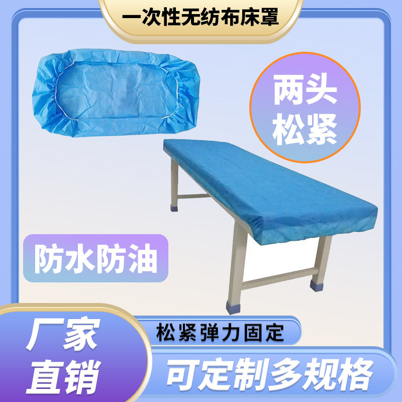 一次性床罩加厚无纺布医用床套带松紧美容院防水防滑动担架防尘罩