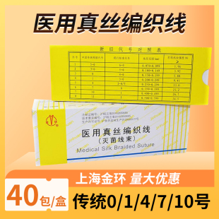 金环线束医用真丝编织线外科缝合线灭菌线束40包慕丝线非吸收缝线