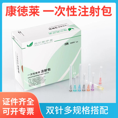 上海康德莱注射针双针