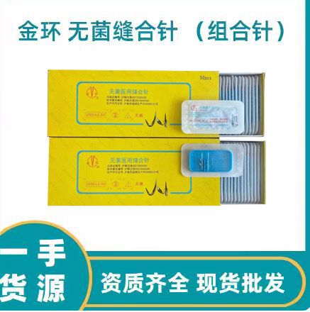 金环组合针缝合针2支每包