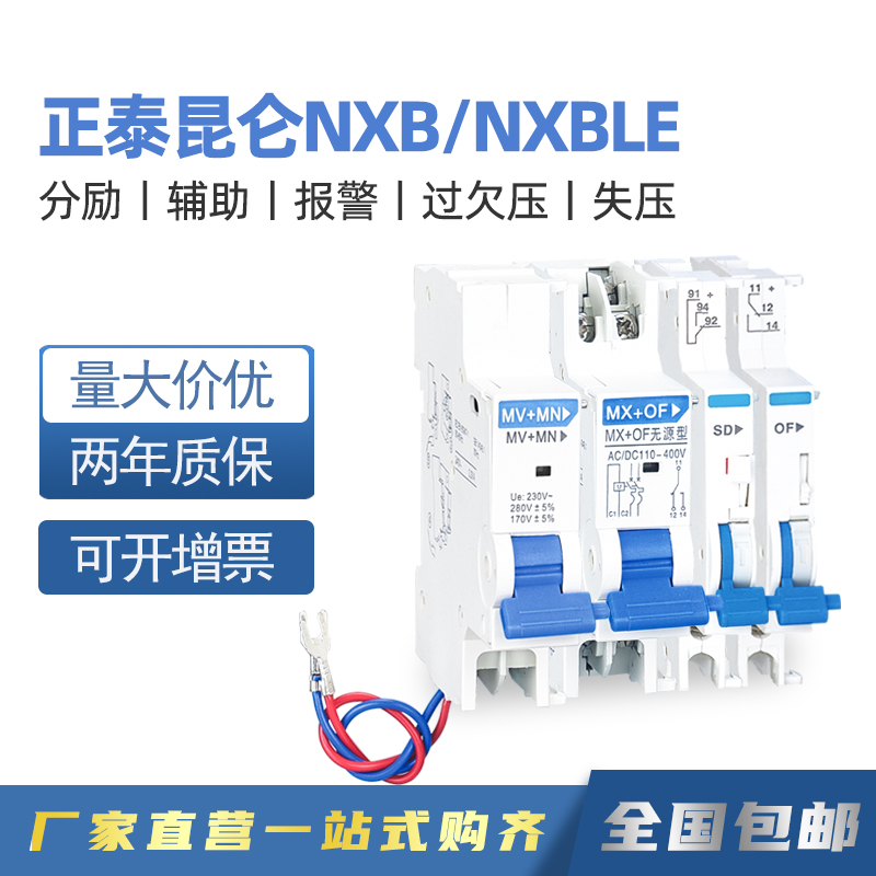 正泰NXB分励辅助MX+OF失压脱扣器