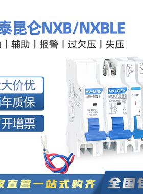 正泰NXBL分励辅助MX+OF无源消防强切失压脱扣器MNsDZ47过欠压MVMN