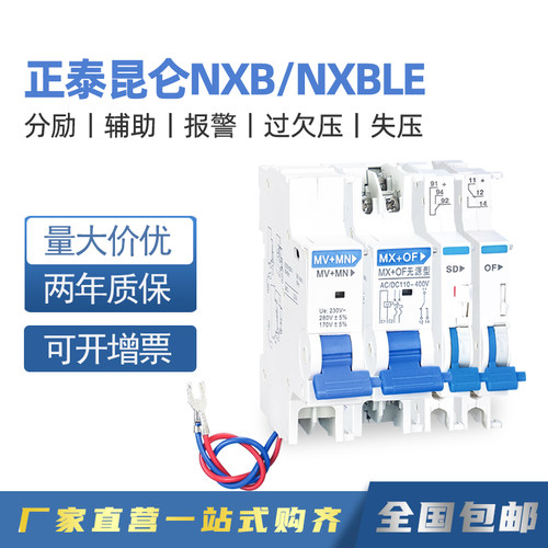 正泰NXB分励辅助MX+OF失压脱扣器