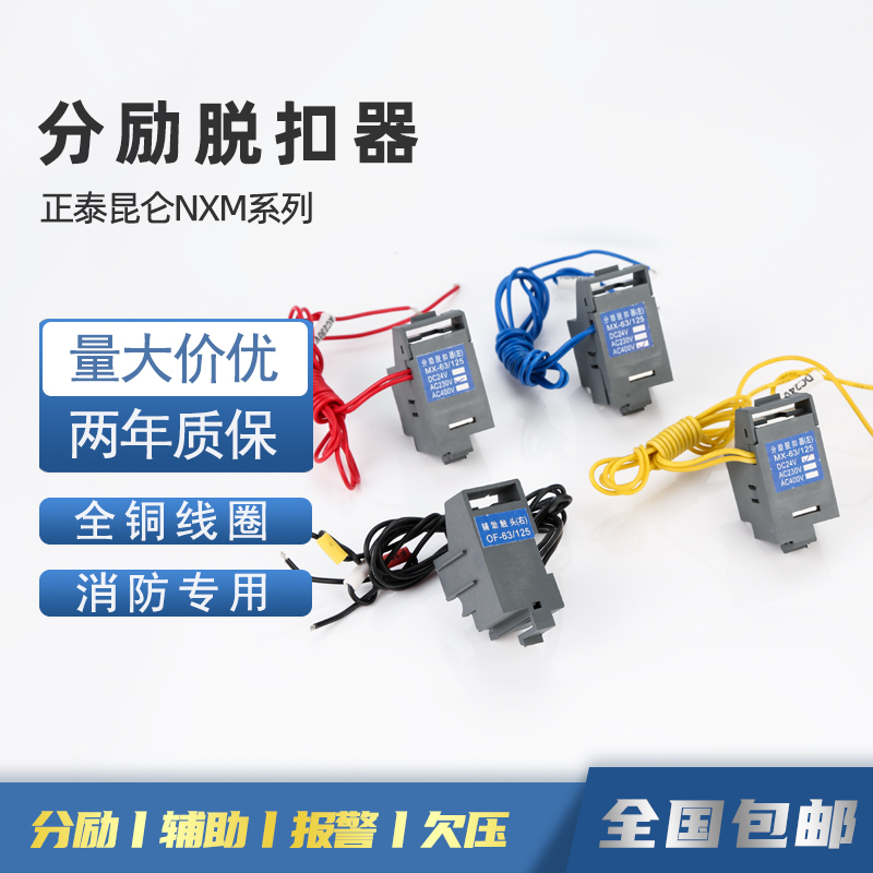正泰NXML分励辅助脱扣器消防强切