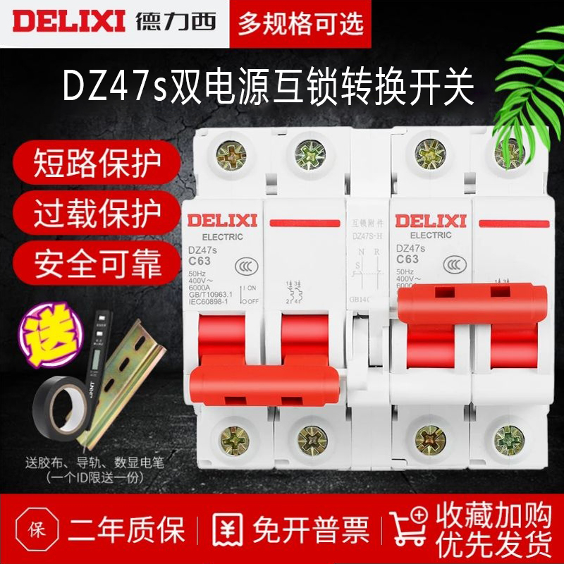 互锁附件断路器德力西DZ14s双向