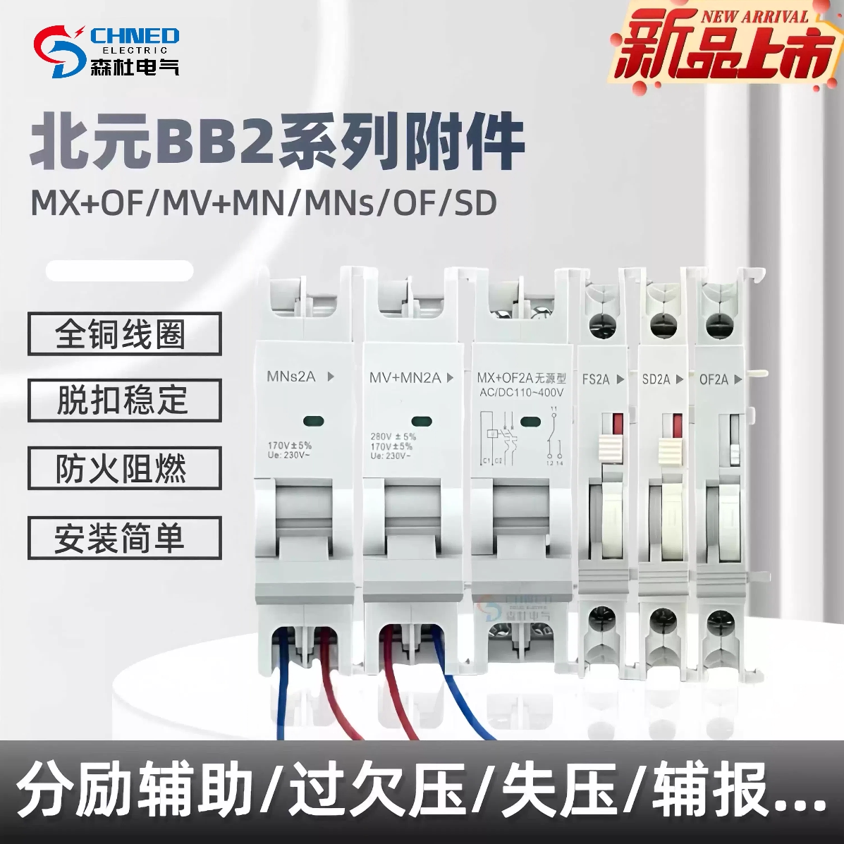 北元BB2分励辅助MX+OF欠压脱扣器图片