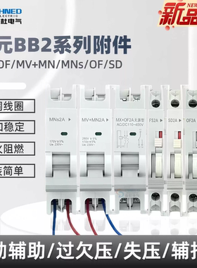 北元BB2ABM65分励辅助MX+OF BB2C报警触头SD过欠失压脱扣器MV+MNs