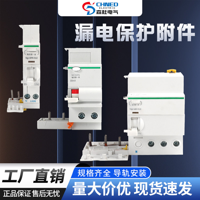 配施耐德IC65 C65 EA9漏电保护附件1PN 2P 3P 4P空开变漏电断路器