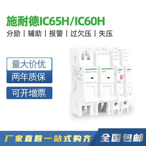 施耐德IC65LS8C65EA9C9分励辅助