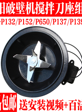 九阳破壁料理机配件L18-P132/P152/P650/P137搅拌杯刀片刀座