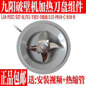 九阳破壁料理机L18-P557/JYL-Y921/L15-P919刀盘座刀片加热管配件