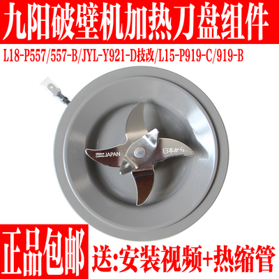九阳破壁料理机搅拌刀加热盘配件