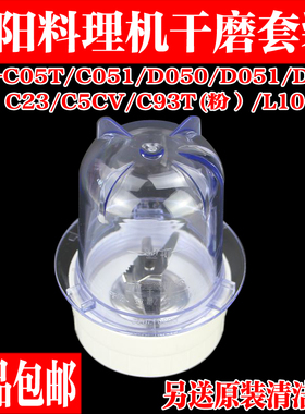 九阳料理机原厂配件JYL-C051 D050 D055 C030 干磨刀座干磨杯小杯