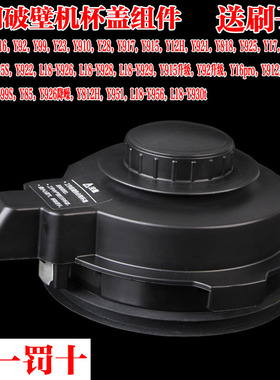 九阳破壁料理机配件JYL-Y15 Y16 Y92 Y99 Y23 Y910搅拌杯热杯盖子